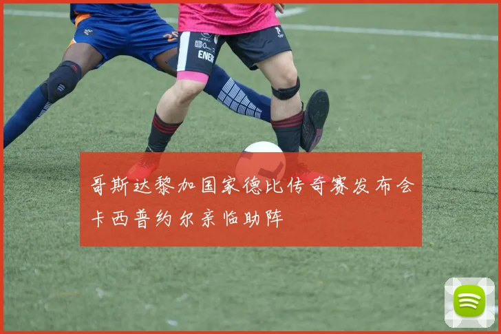 哥斯达黎加国家德比传奇赛发布会卡西普约尔亲临助阵