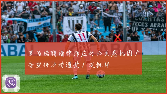 罗马诺聘请律师应对公关危机因广告宣传沙特遭受广泛批评