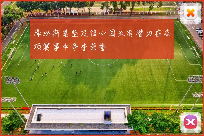 泽林斯基坚定信心国米有潜力在各项赛事中争夺荣誉