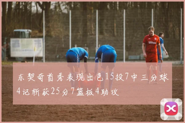 东契奇首秀表现出色15投7中三分球4记斩获25分7篮板4助攻