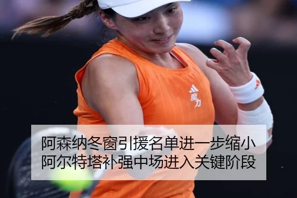 阿森纳冬窗引援名单进一步缩小 阿尔特塔补强中场进入关键阶段(oetysports)